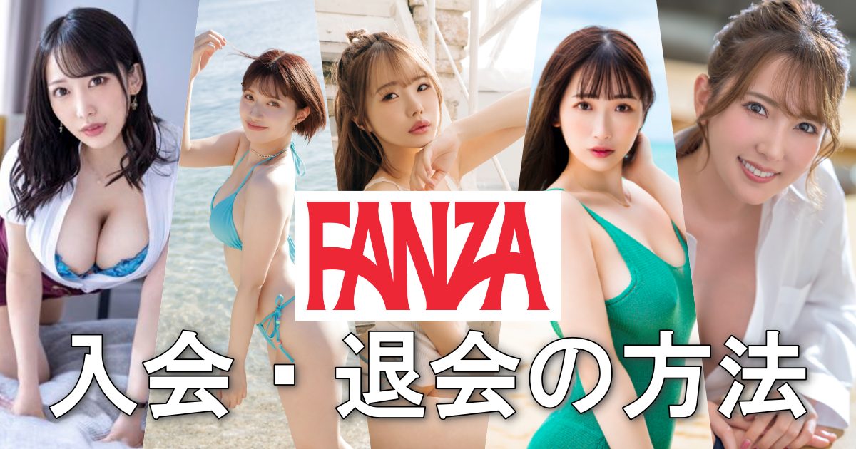 【FANZA】入会・退会の手順と管理人レビュー